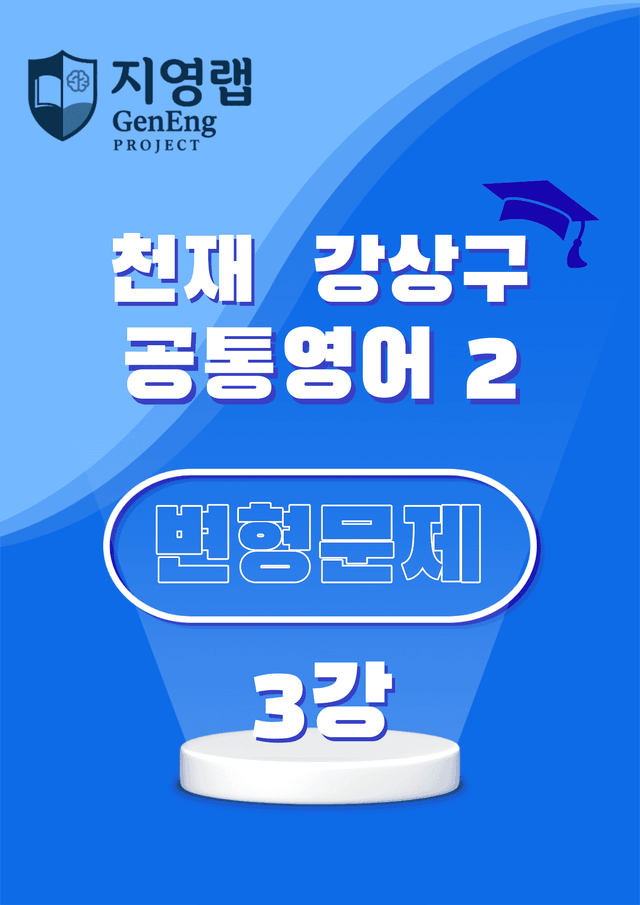 product-thumbImg-공통영어2 천재 강상구 3강 변형문제 93문항 by 지영랩 
