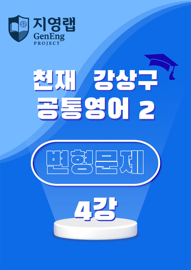 product-thumbImg-공통영어2 천재 강상구 4강 변형문제 88문항 by 지영랩 