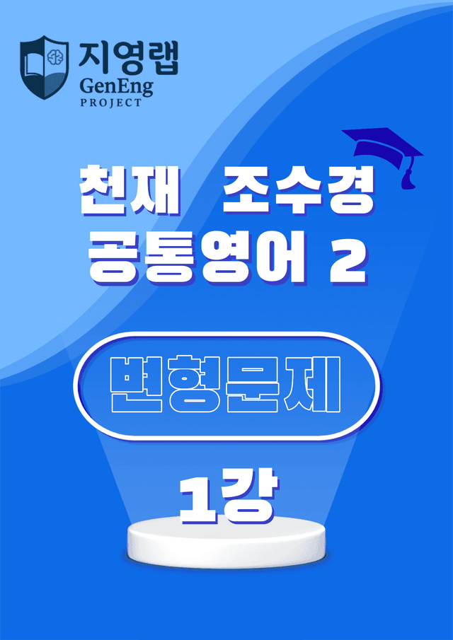 product-thumbImg-공통영어2 천재 조수경 1강 변형문제 67문항 by 지영랩 