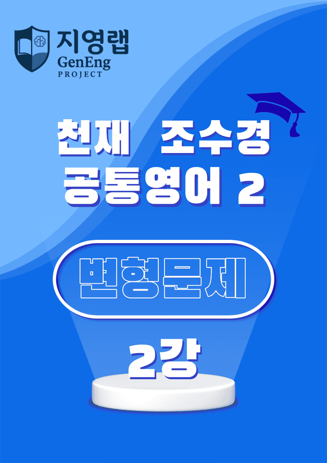 product-thumbImg-공통영어2 천재 조수경 2강 변형문제 66문항 by 지영랩 