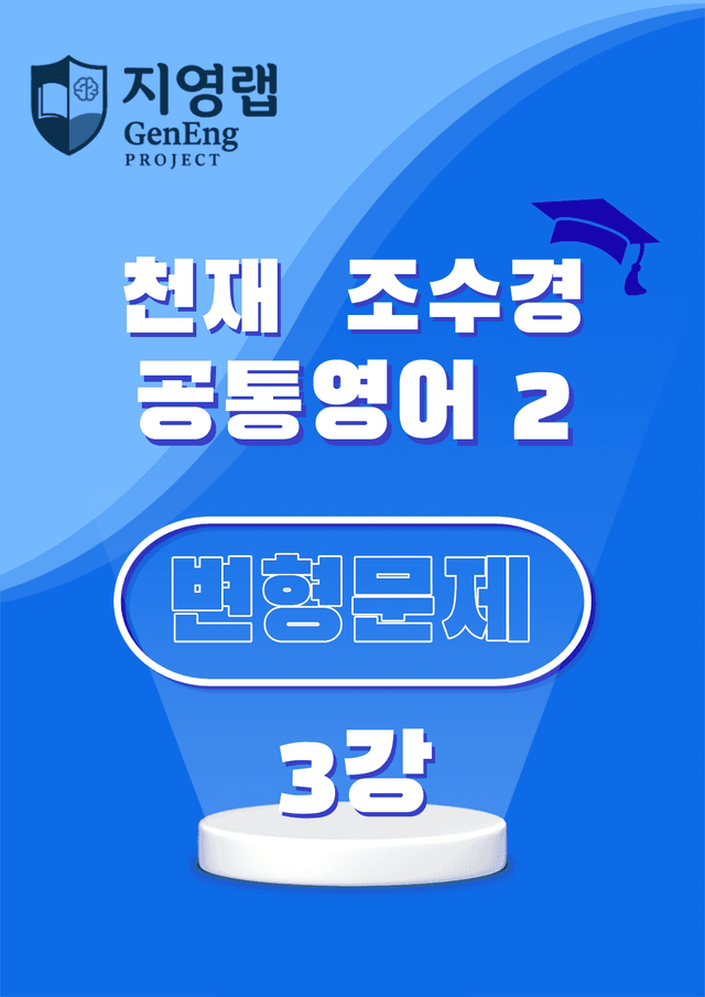 product-thumbImg-공통영어2 천재 조수경 3강 변형문제 85문항 by 지영랩 