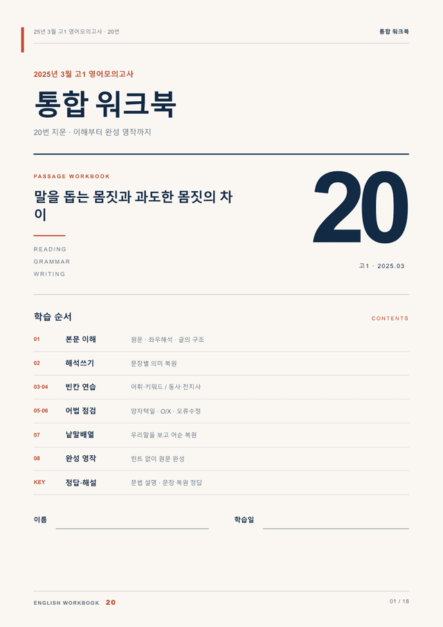 product-thumbImg-25년 3월 고1 영어모의고사 20번 통합 워크북