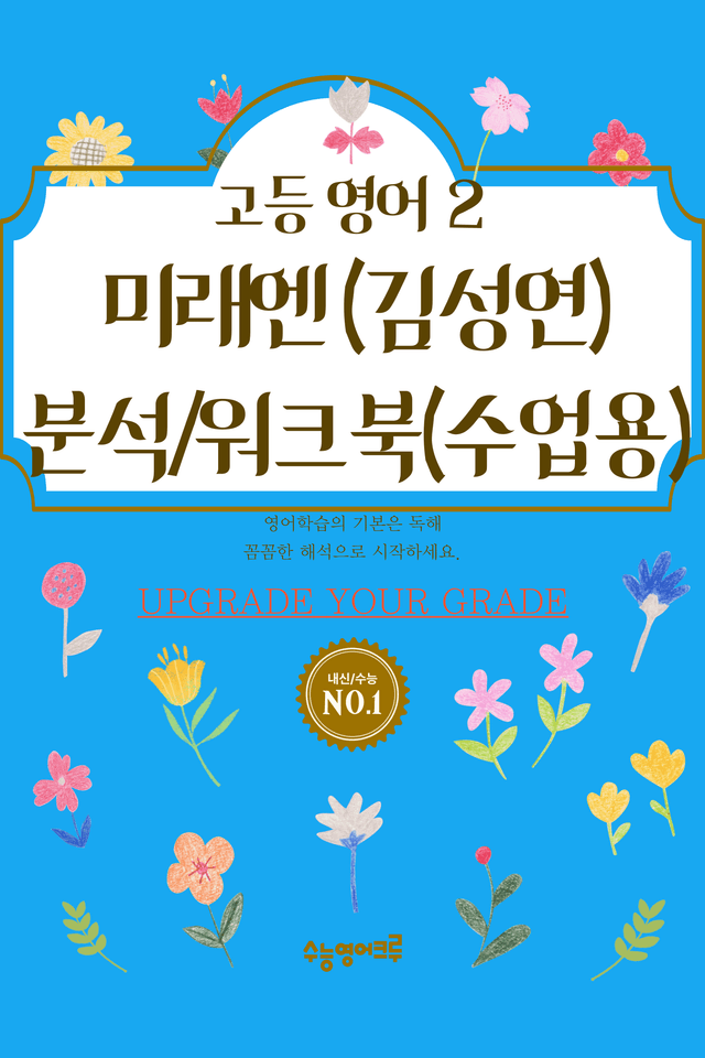product-thumbImg-[미래엔] 고등 영어 Ⅱ (김성연) 01단원 분석 워크북(수업용자료) by 수능영어크루