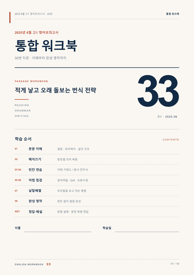 product-thumbImg-25년 6월 고1 영어모의고사 33번 통합 워크북