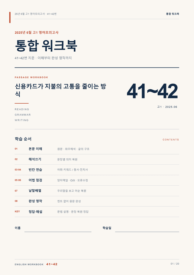 product-thumbImg-25년 6월 고1 영어모의고사 41~42번 통합 워크북
