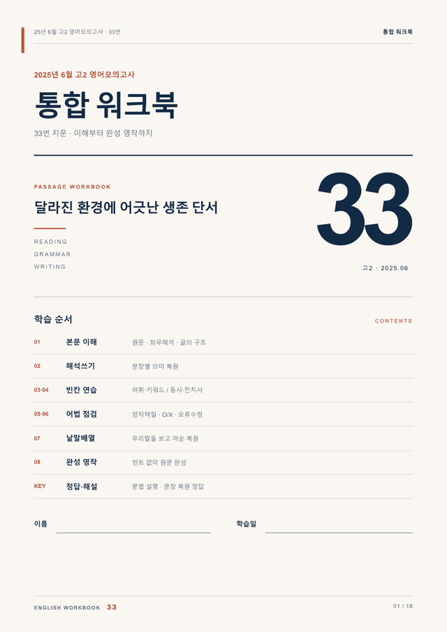 product-thumbImg-25년 6월 고2 영어모의고사 33번 통합 워크북