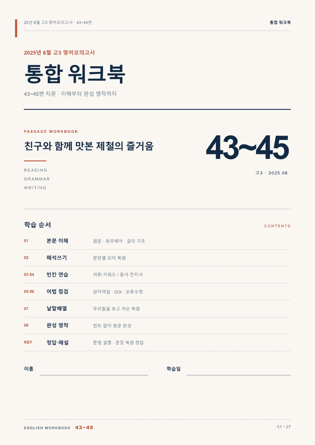product-thumbImg-25년 6월 고3 영어모의고사 43~45번 통합 워크북