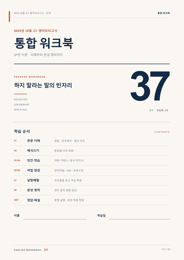 product-thumbImg-25년 10월 고1 영어모의고사 37번 통합 워크북