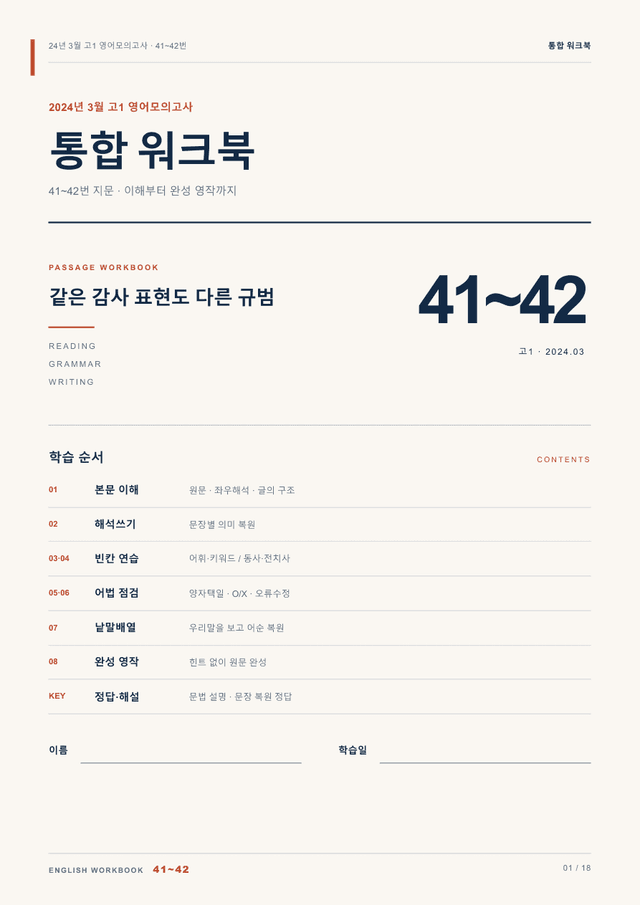 product-thumbImg-24년 3월 고1 영어모의고사 41~42번 통합 워크북