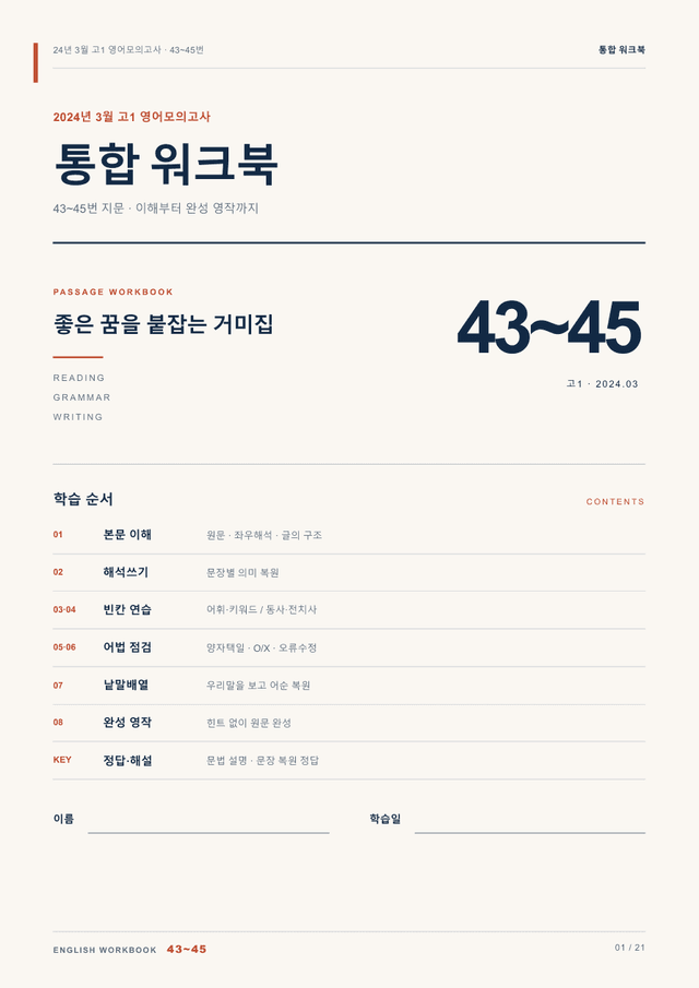 product-thumbImg-24년 3월 고1 영어모의고사 43~45번 통합 워크북