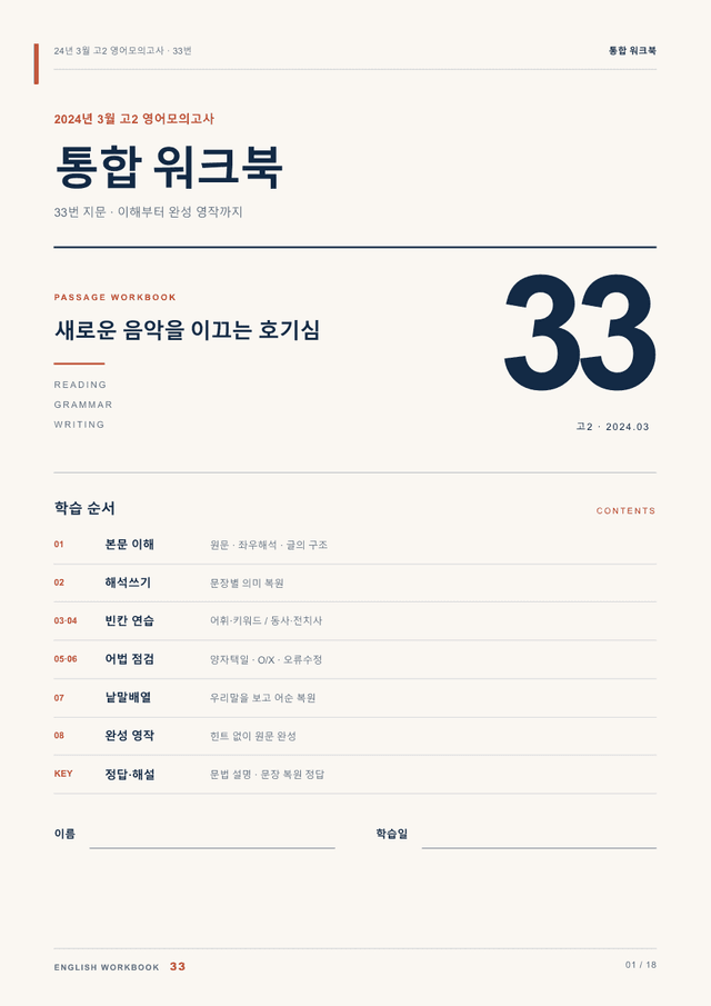 product-thumbImg-24년 3월 고2 영어모의고사 33번 통합 워크북