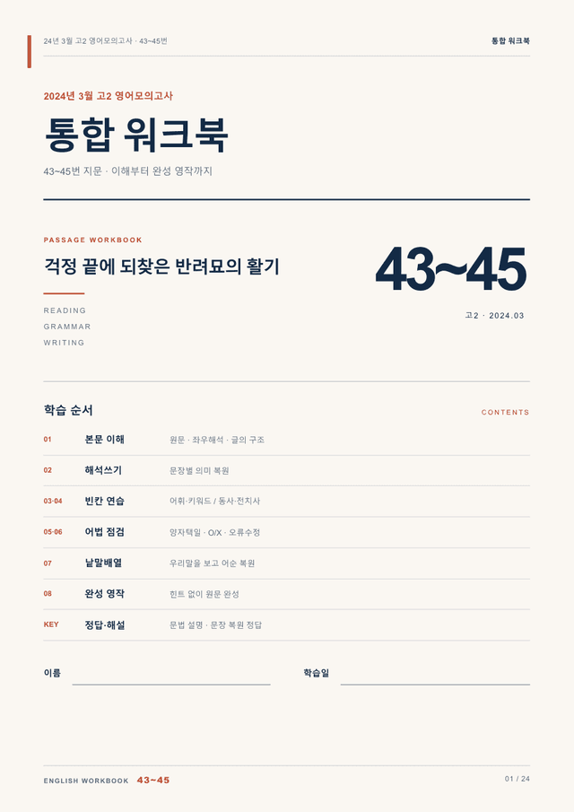 product-thumbImg-24년 3월 고2 영어모의고사 43~45번 통합 워크북