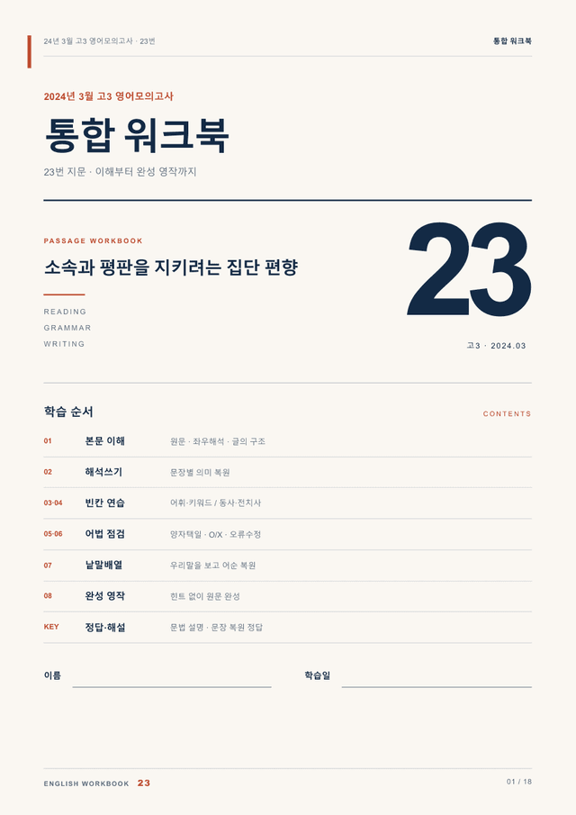 product-thumbImg-24년 3월 고3 영어모의고사 23번 통합 워크북
