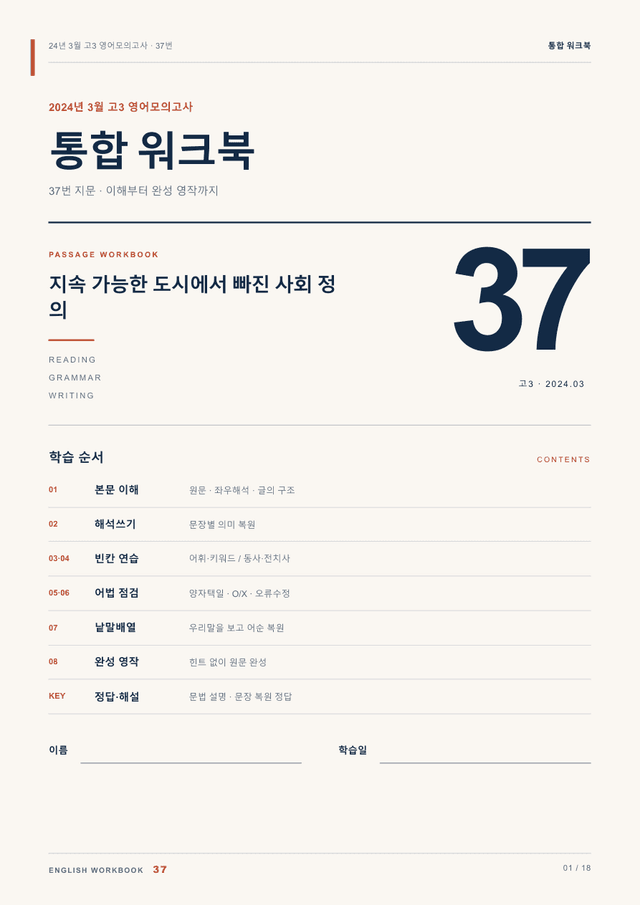 product-thumbImg-24년 3월 고3 영어모의고사 37번 통합 워크북