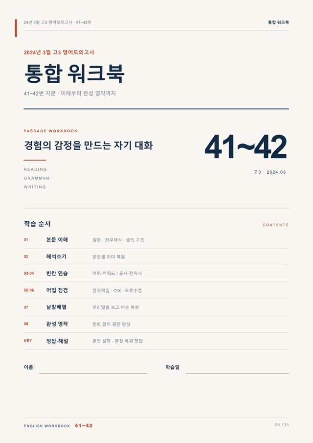 product-thumbImg-24년 3월 고3 영어모의고사 41~42번 통합 워크북