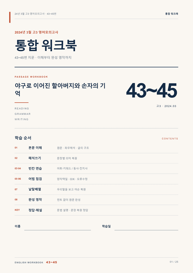 product-thumbImg-24년 3월 고3 영어모의고사 43~45번 통합 워크북