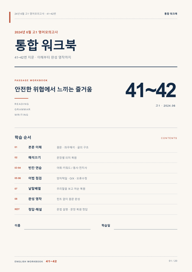 product-thumbImg-24년 6월 고1 영어모의고사 41~42번 통합 워크북