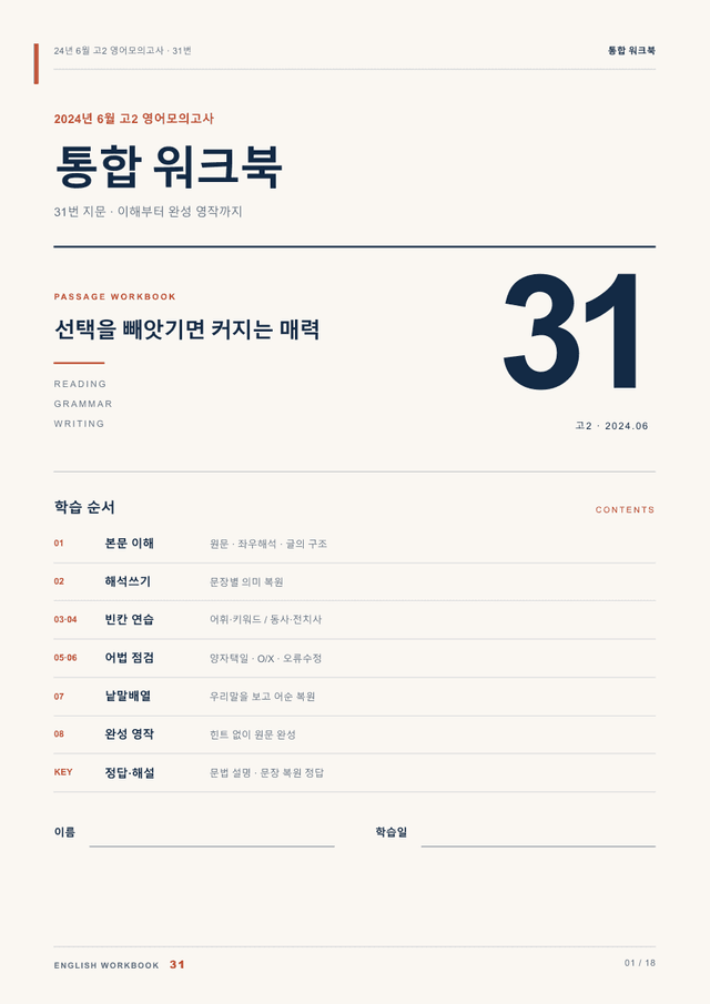 product-thumbImg-24년 6월 고2 영어모의고사 31번 통합 워크북