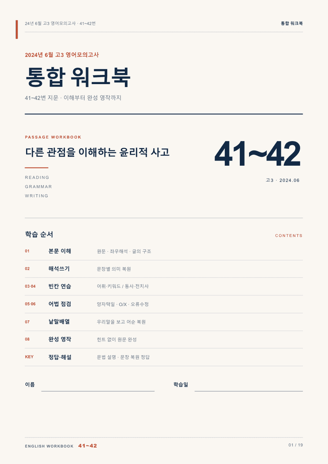 product-thumbImg-24년 6월 고3 영어모의고사 41~42번 통합 워크북