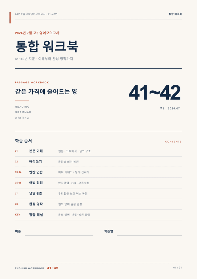 product-thumbImg-24년 7월 고3 영어모의고사 41~42번 통합 워크북