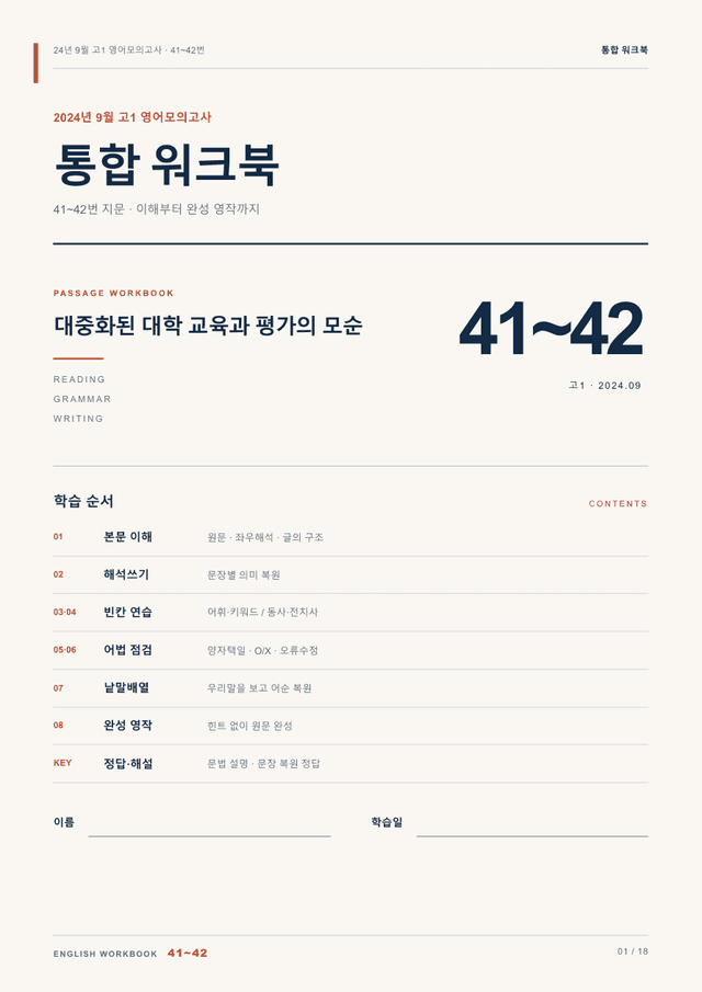 product-thumbImg-24년 9월 고1 영어모의고사 41~42번 통합 워크북