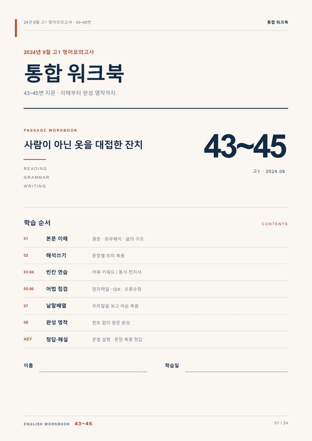 product-thumbImg-24년 9월 고1 영어모의고사 43~45번 통합 워크북
