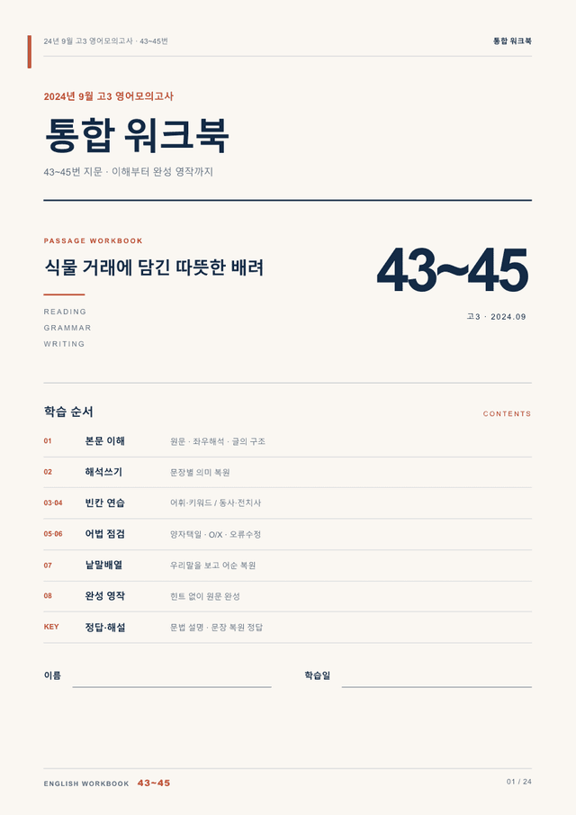 product-thumbImg-24년 9월 고3 영어모의고사 43~45번 통합 워크북