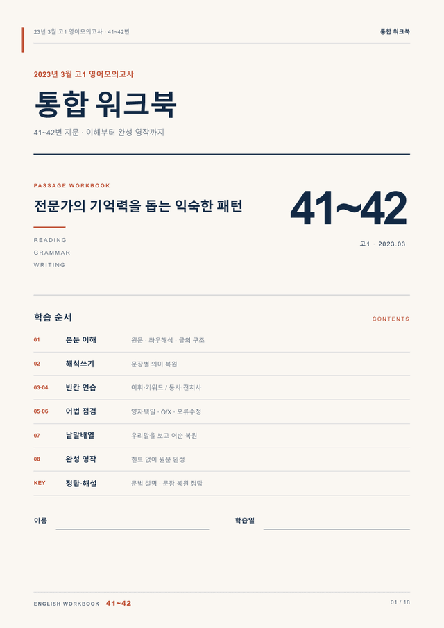 product-thumbImg-23년 3월 고1 영어모의고사 41~42번 통합 워크북