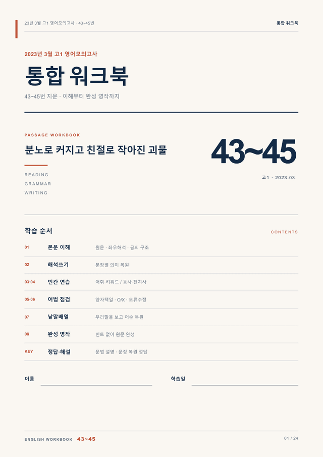 product-thumbImg-23년 3월 고1 영어모의고사 43~45번 통합 워크북