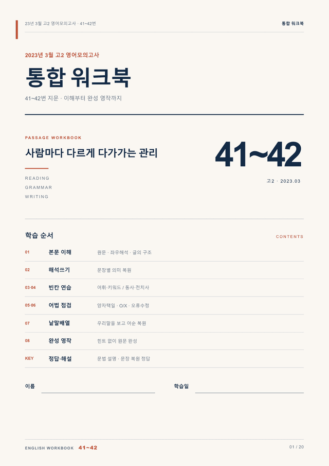 product-thumbImg-23년 3월 고2 영어모의고사 41~42번 통합 워크북
