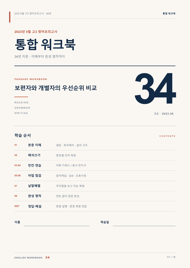 product-thumbImg-23년 5월 고3 영어모의고사 34번 통합 워크북
