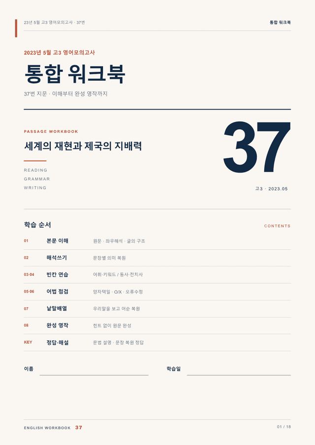 product-thumbImg-23년 5월 고3 영어모의고사 37번 통합 워크북