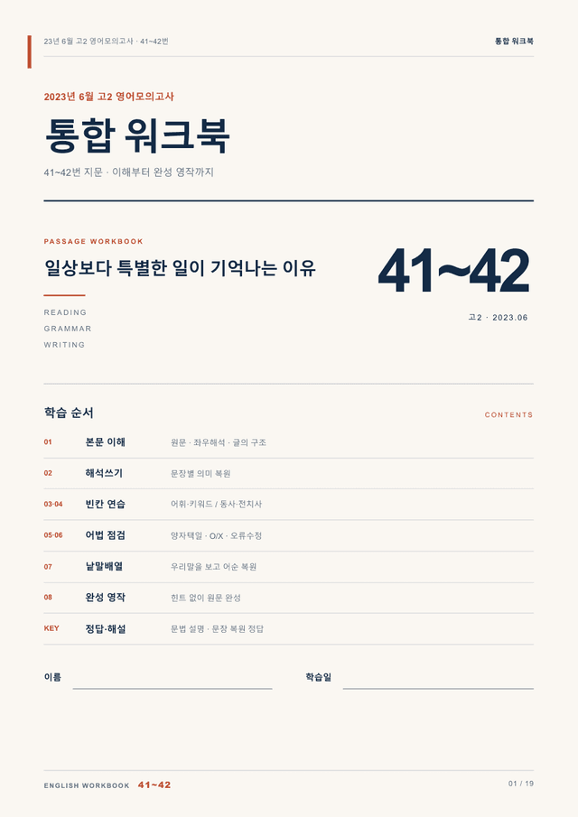 product-thumbImg-23년 6월 고2 영어모의고사 41~42번 통합 워크북