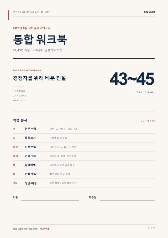 product-thumbImg-23년 6월 고2 영어모의고사 43~45번 통합 워크북