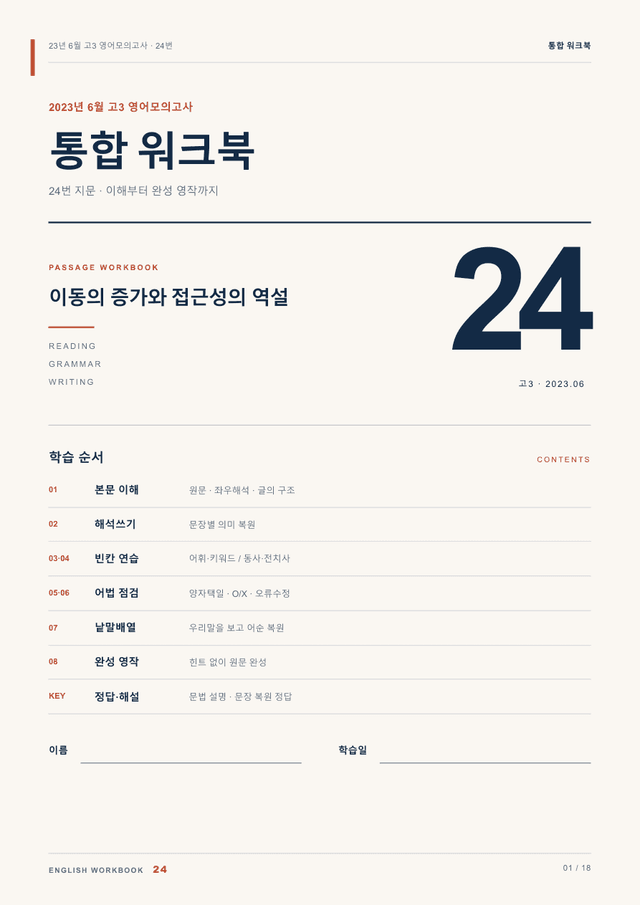 product-thumbImg-23년 6월 고3 영어모의고사 24번 통합 워크북