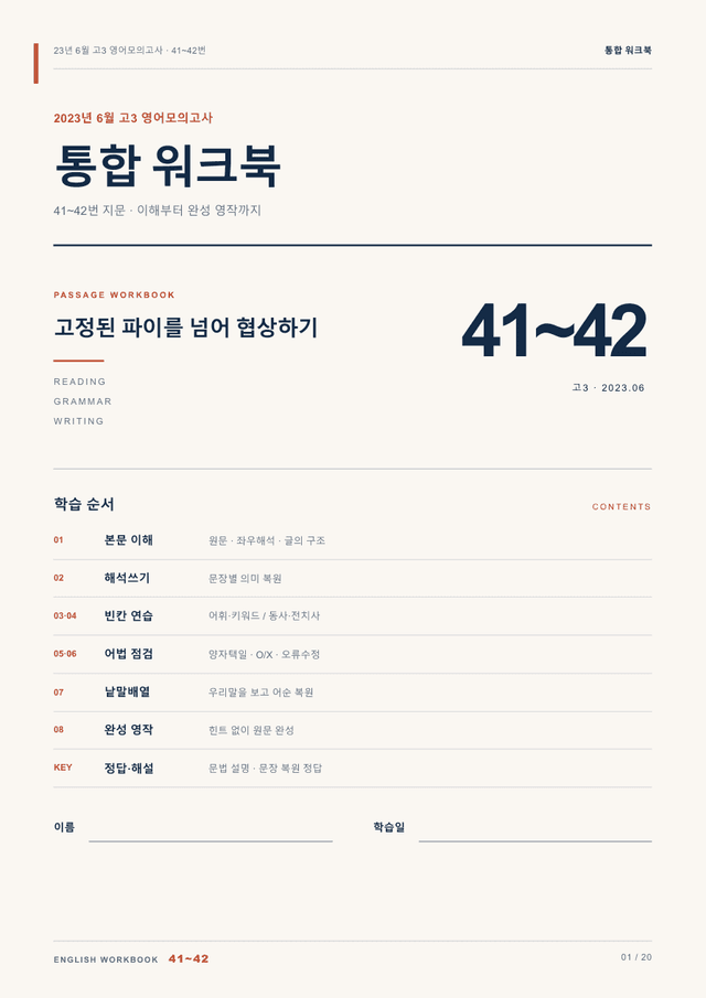 product-thumbImg-23년 6월 고3 영어모의고사 41~42번 통합 워크북