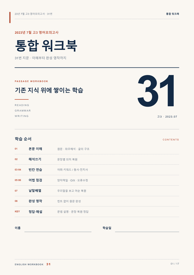 product-thumbImg-23년 7월 고3 영어모의고사 31번 통합 워크북