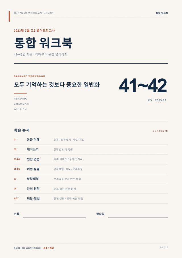 product-thumbImg-23년 7월 고3 영어모의고사 41~42번 통합 워크북