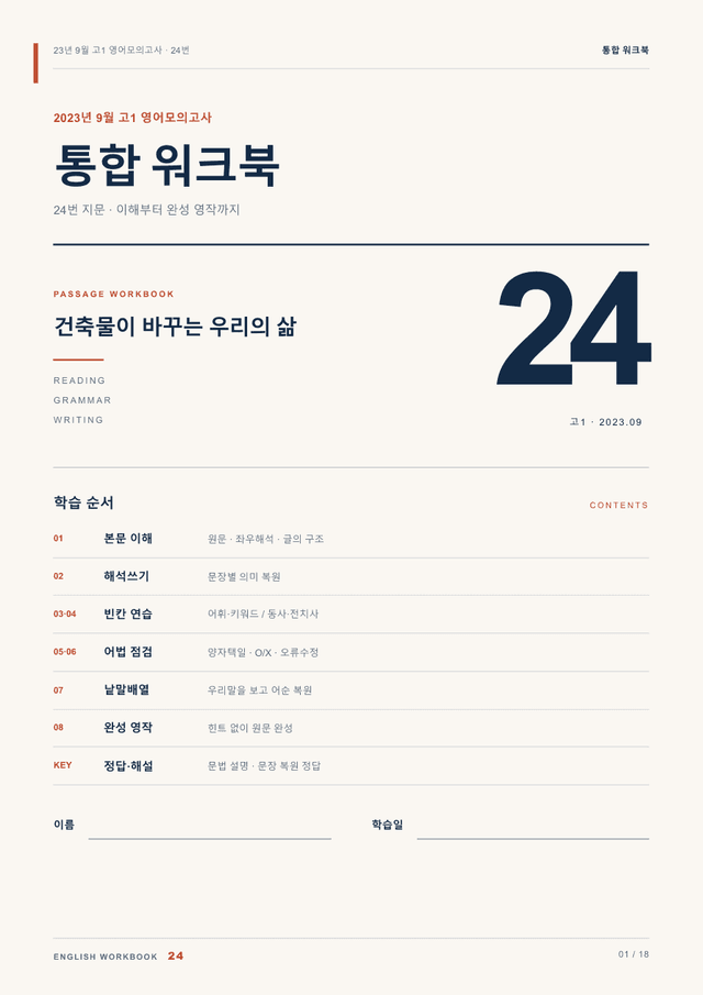 product-thumbImg-23년 9월 고1 영어모의고사 24번 통합 워크북