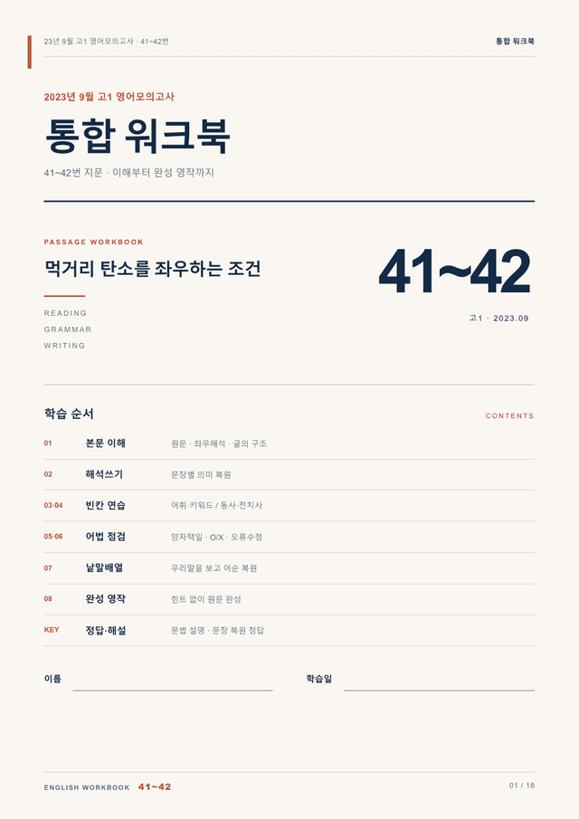 product-thumbImg-23년 9월 고1 영어모의고사 41~42번 통합 워크북