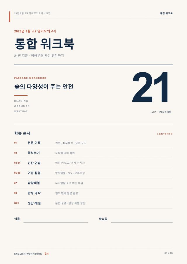 product-thumbImg-23년 9월 고2 영어모의고사 21번 통합 워크북