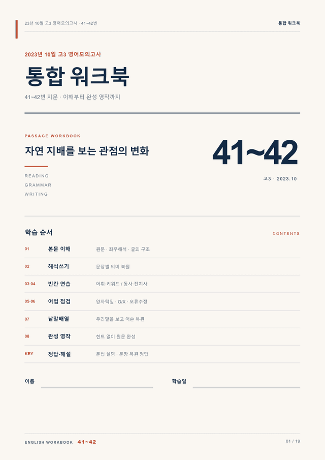 product-thumbImg-23년 10월 고3 영어모의고사 41~42번 통합 워크북