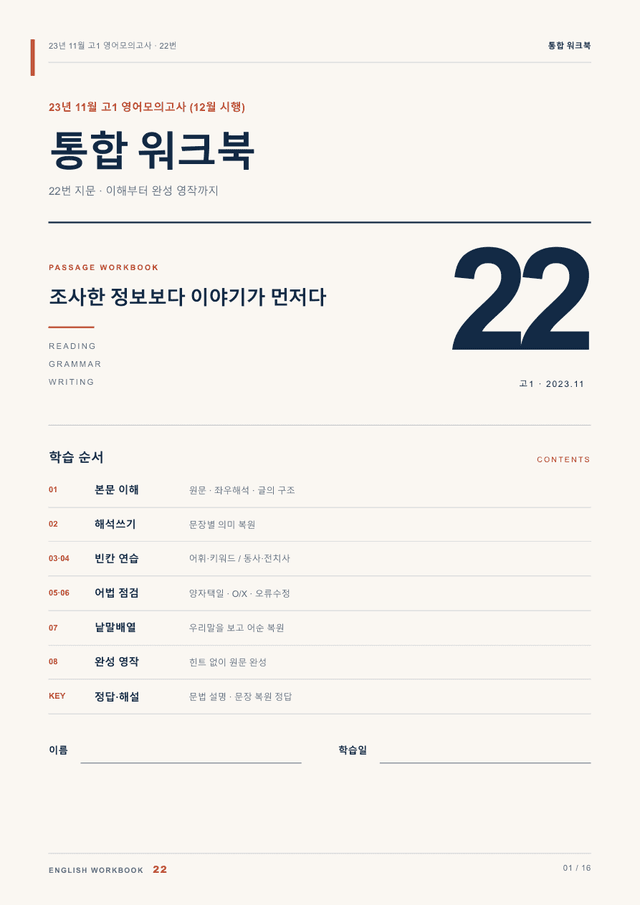 product-thumbImg-23년 11월(12월시행) 고1 22번 통합 워크북