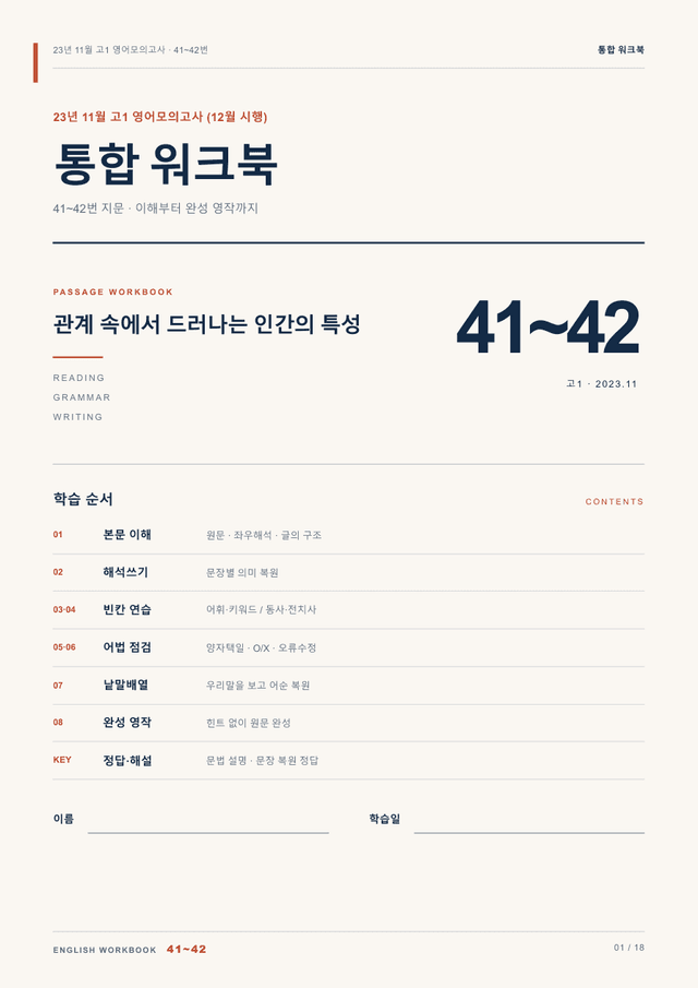 product-thumbImg-23년 11월(12월시행) 고1 41~42번 통합 워크북
