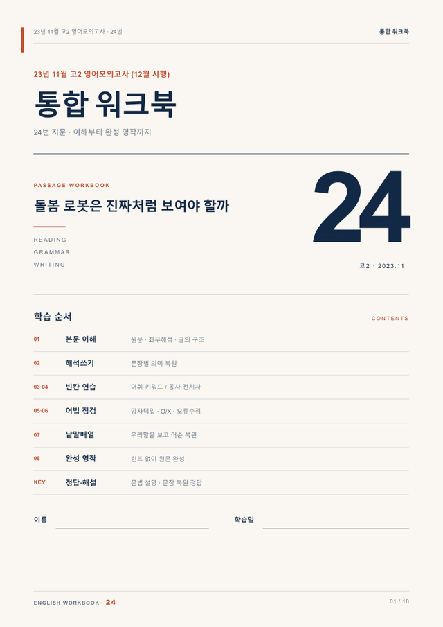 product-thumbImg-23년 11월(12월시행) 고2 24번 통합 워크북