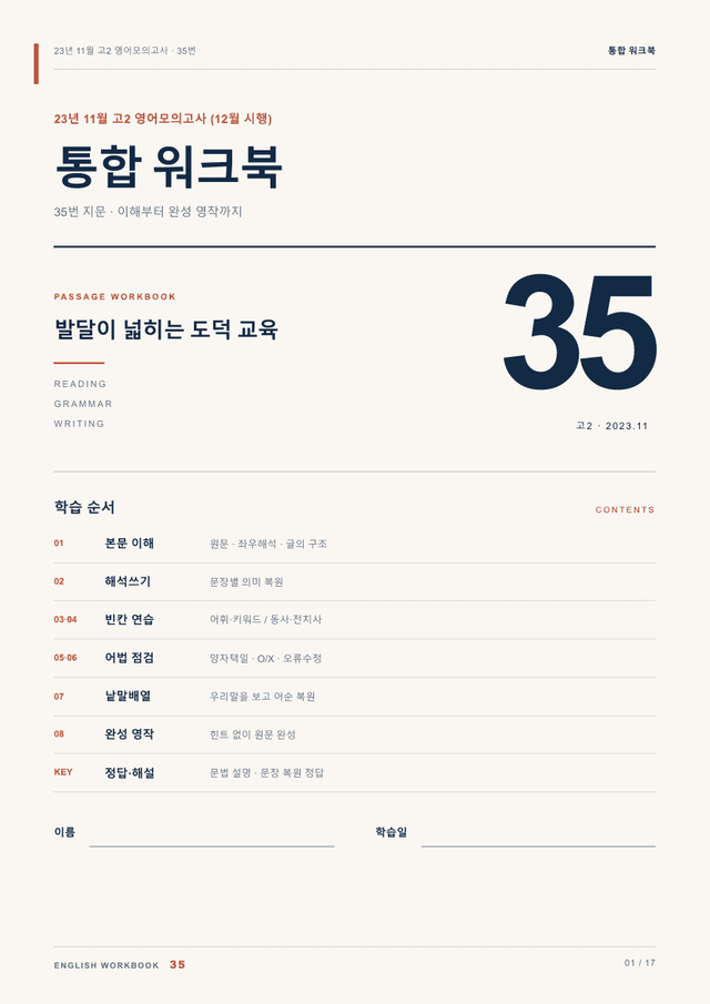 product-thumbImg-23년 11월(12월시행) 고2 35번 통합 워크북