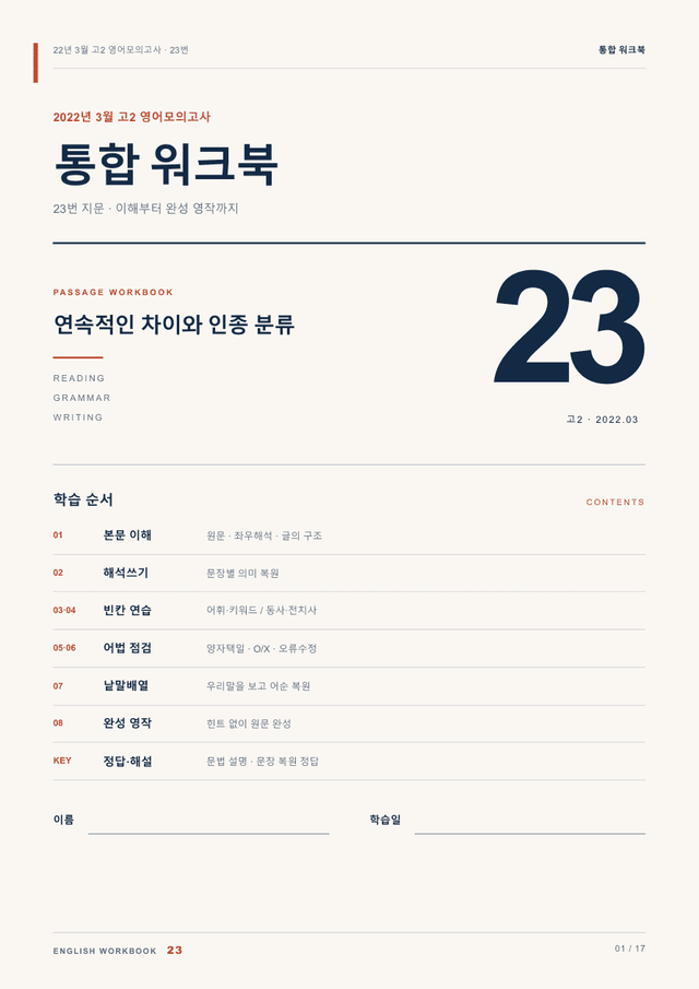 product-thumbImg-22년 3월 고2 영어모의고사 23번 통합 워크북