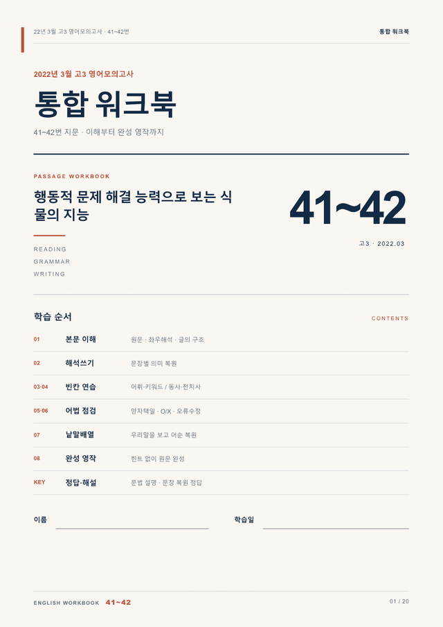 product-thumbImg-22년 3월 고3 영어모의고사 41~42번 통합 워크북