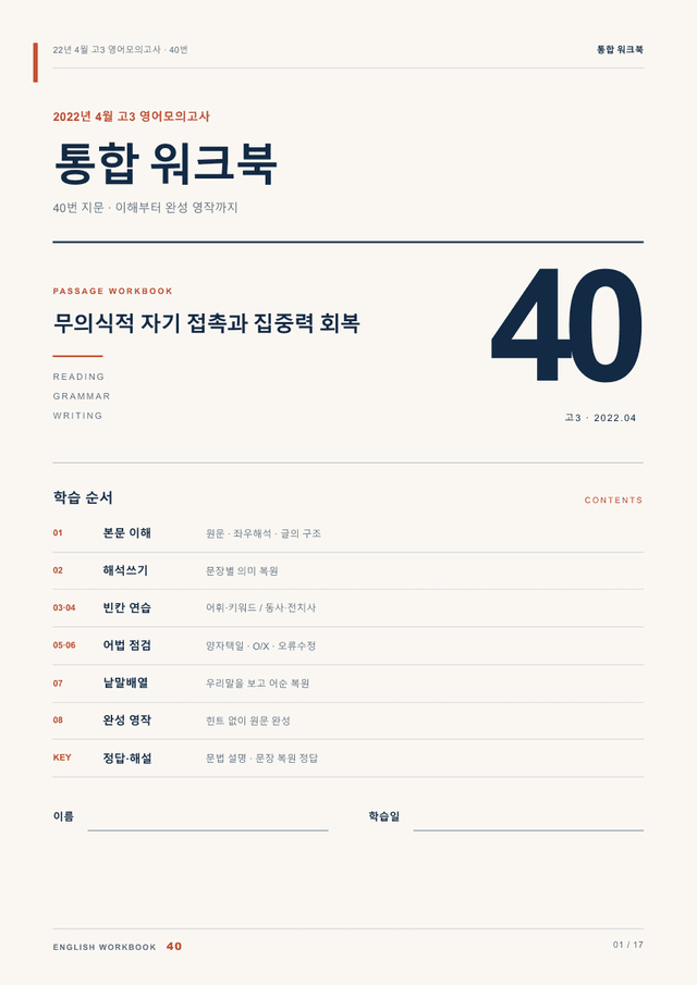 product-thumbImg-22년 4월 고3 영어모의고사 40번 통합 워크북