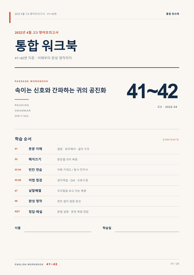 product-thumbImg-22년 4월 고3 영어모의고사 41~42번 통합 워크북